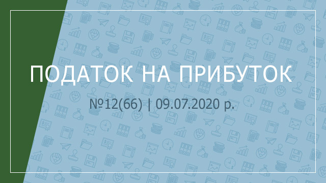 «Податок на прибуток» №12(66) | 09.07.2020 р.